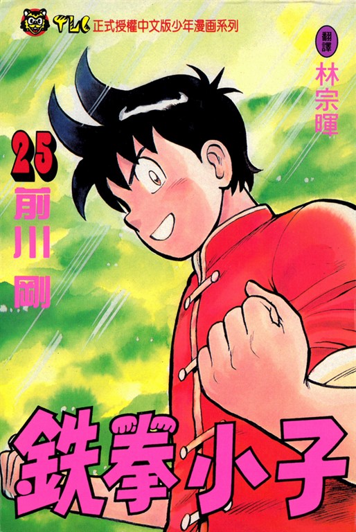 鉄拳小子 (25) (電子書)