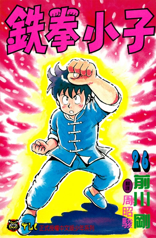 鉄拳小子 (26) (電子書)