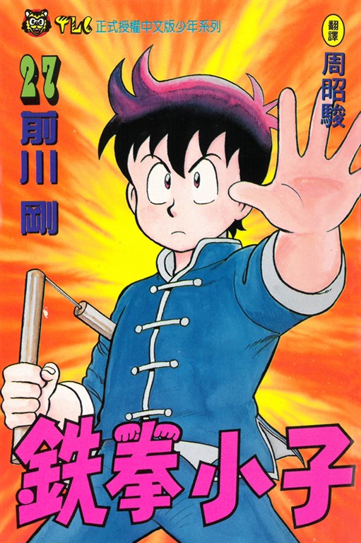 鉄拳小子 (27) (電子書)