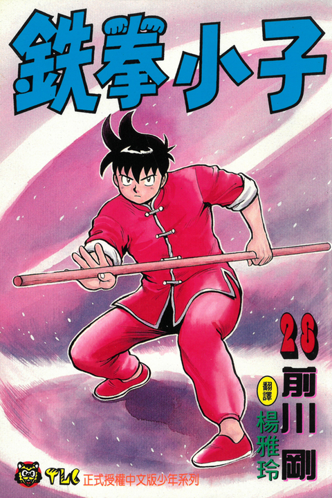 鉄拳小子 (28) (電子書)