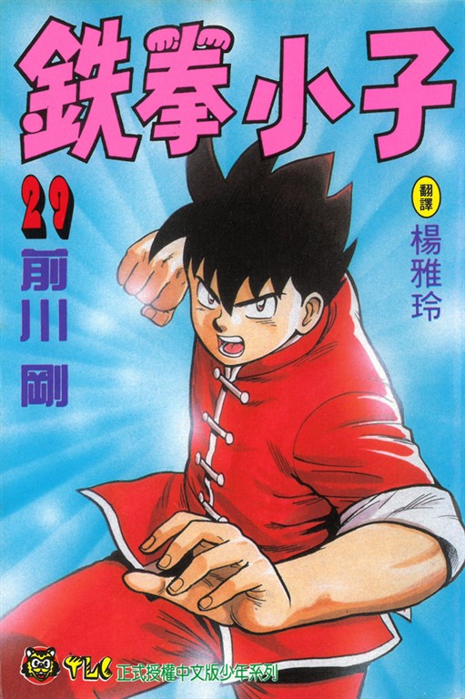 鉄拳小子 (29) (電子書)