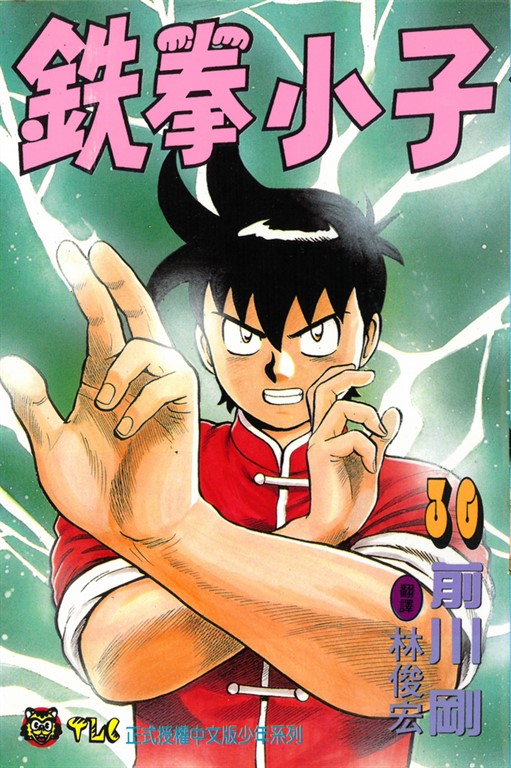 鉄拳小子 (30) (電子書)