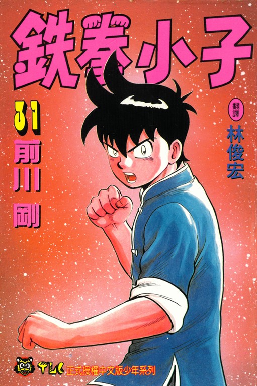 鉄拳小子 (31) (電子書)