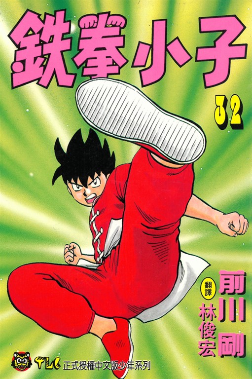 鉄拳小子 (32) (電子書)