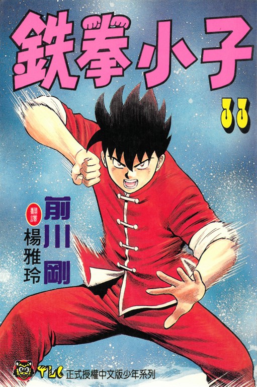 鉄拳小子 (33) (電子書)