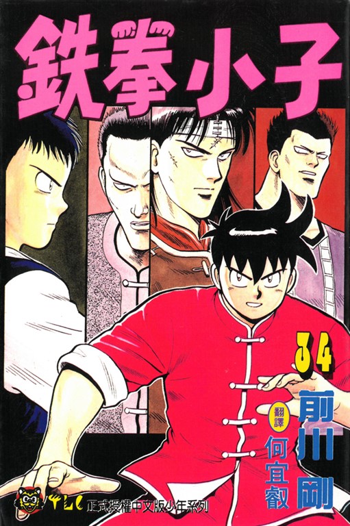 鉄拳小子 (34) (電子書)