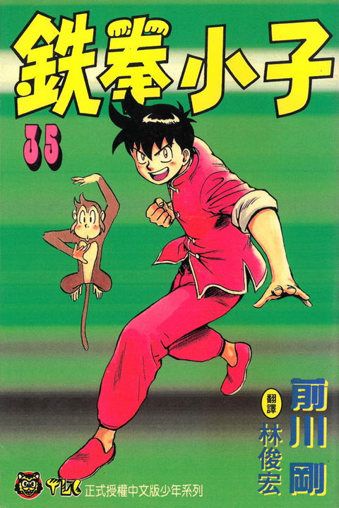 鉄拳小子 (35) (電子書)