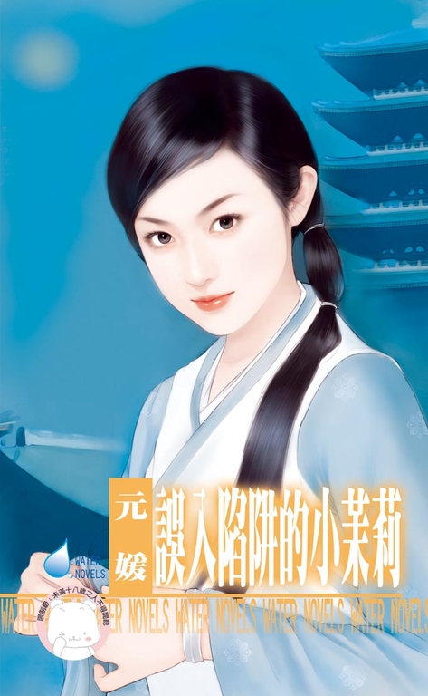 誤入陷阱的小茉莉~冤家鬥冤家之六〔限〕 (電子書)