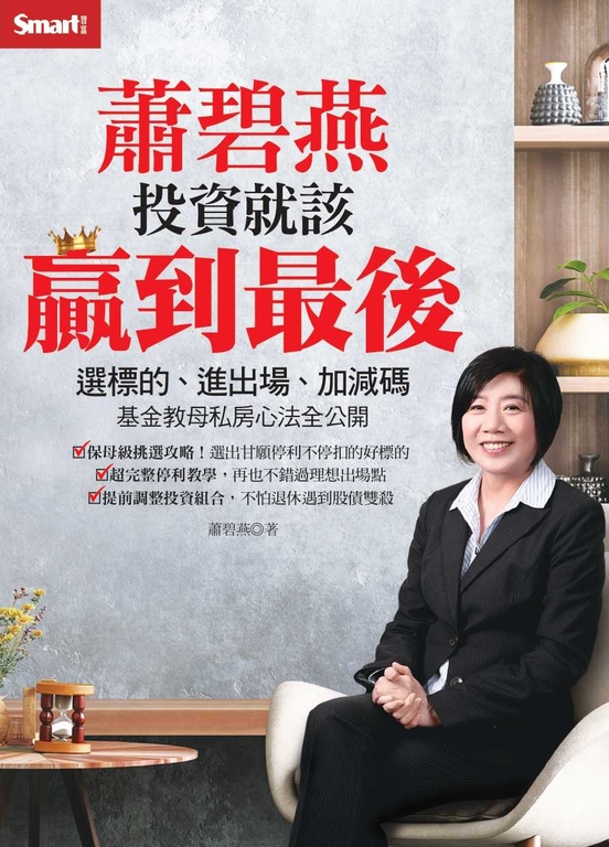 蕭碧燕　投資就該贏到最後 (電子書)