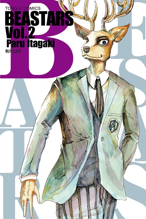 BEASTARS (2) (電子書)