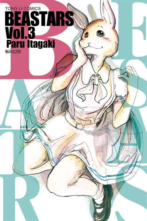 BEASTARS (3) (電子書)