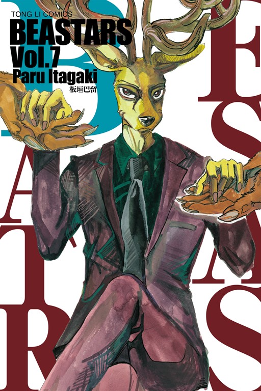 BEASTARS (7) (電子書)