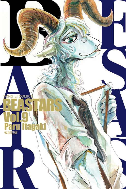 BEASTARS (9) (電子書)