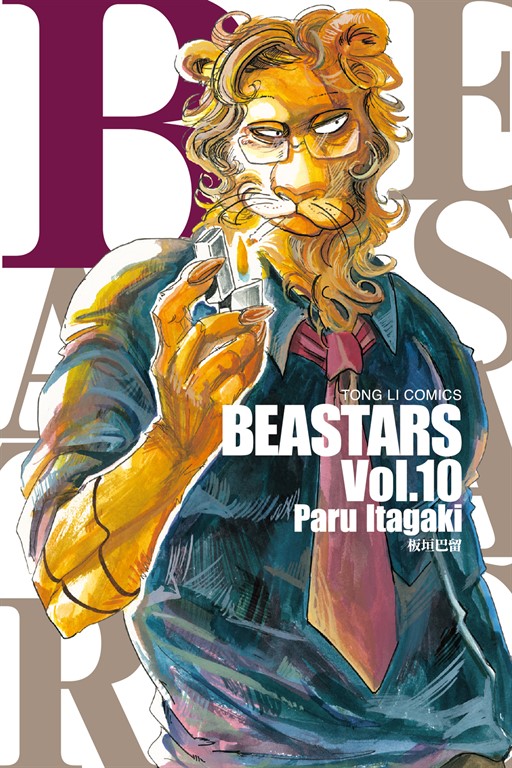 BEASTARS (10) (電子書)
