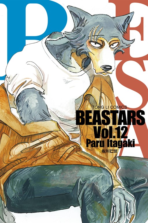 BEASTARS (12) (電子書)