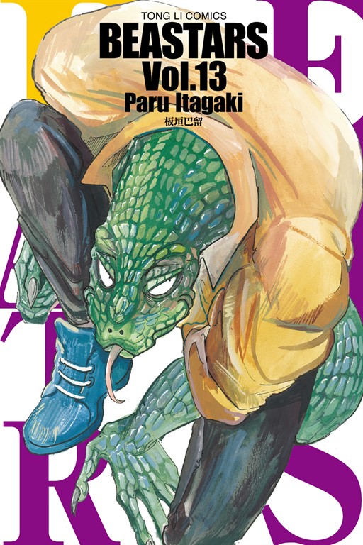 BEASTARS (13) (電子書)