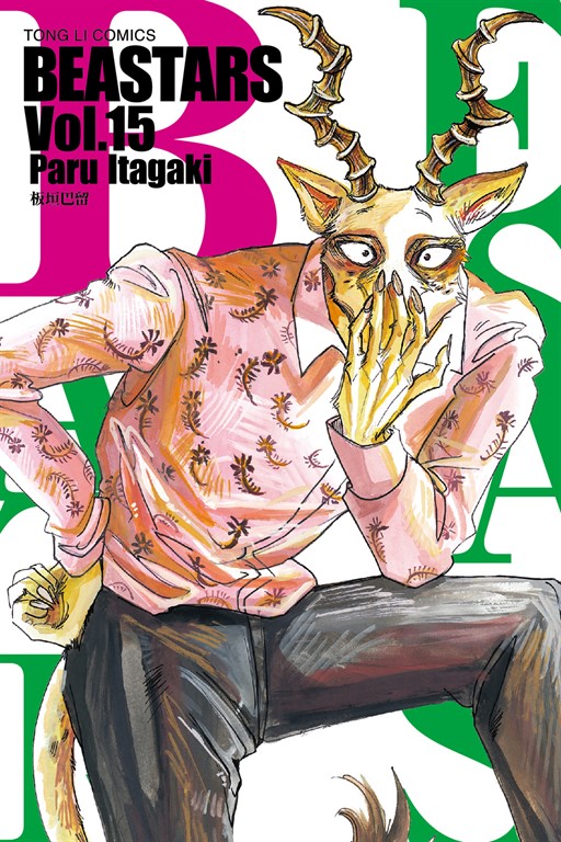 BEASTARS (15) (電子書)