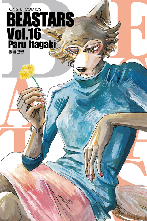 BEASTARS (16) (電子書)