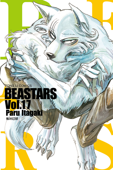 BEASTARS (17) (電子書)