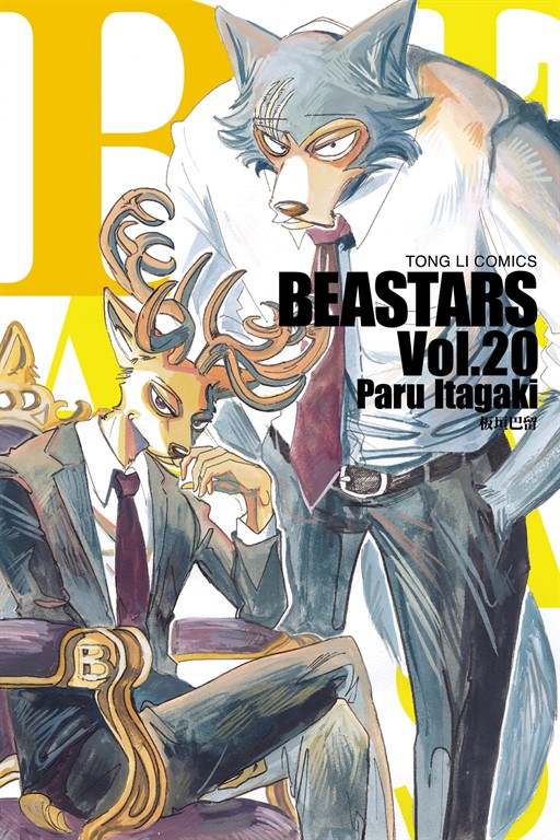BEASTARS (20) (電子書)