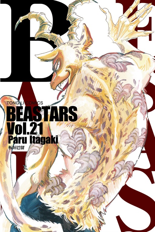 BEASTARS (21) (電子書)