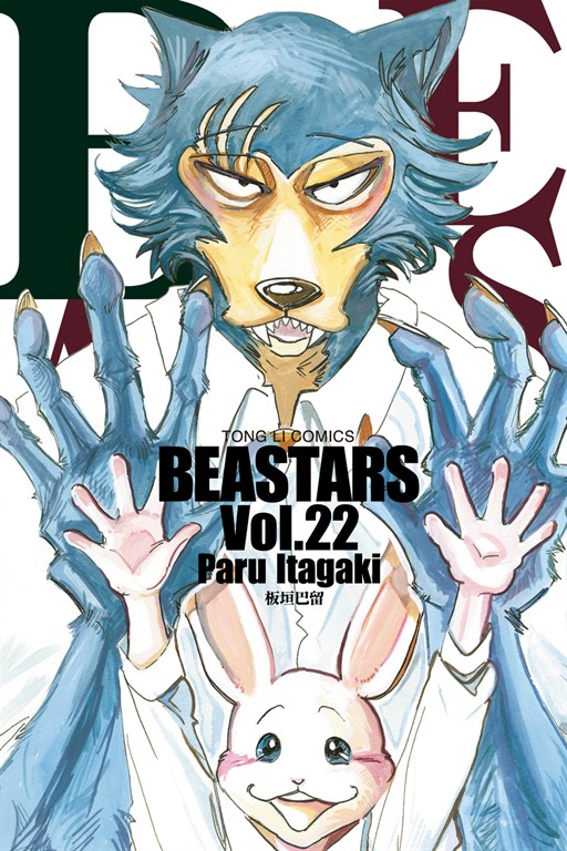 BEASTARS (22) (電子書)