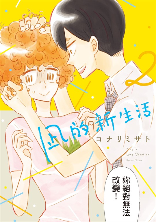 凪的新生活 (2) (電子書)