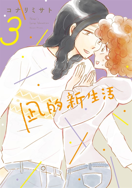 凪的新生活 (3) (電子書)
