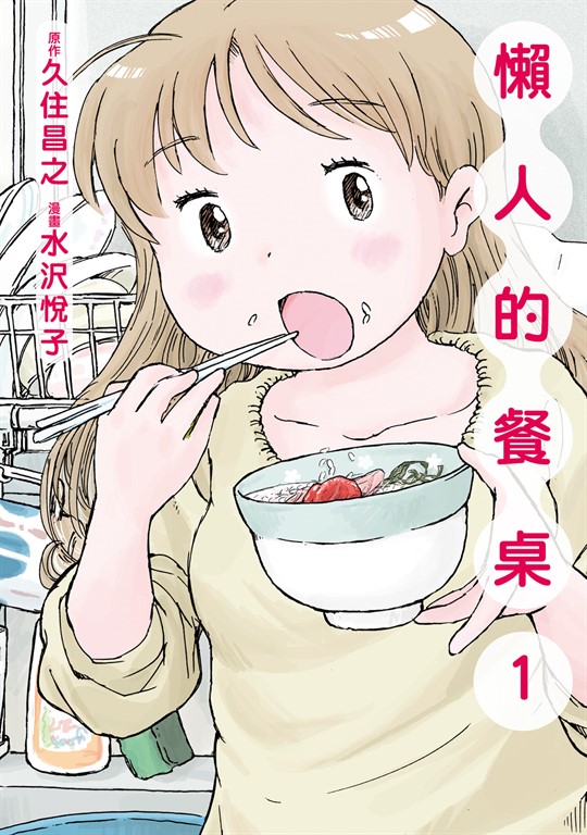 懶人的餐桌 (1) (電子書)