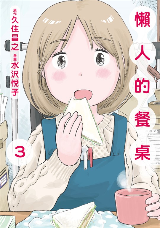 懶人的餐桌 (3) (電子書)