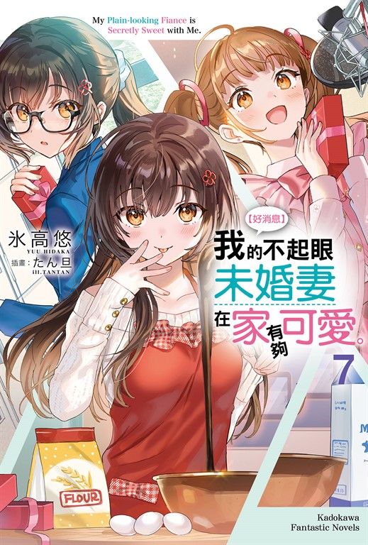 【小說】【好消息】我的不起眼未婚妻在家有夠可愛。 (7) (電子書)