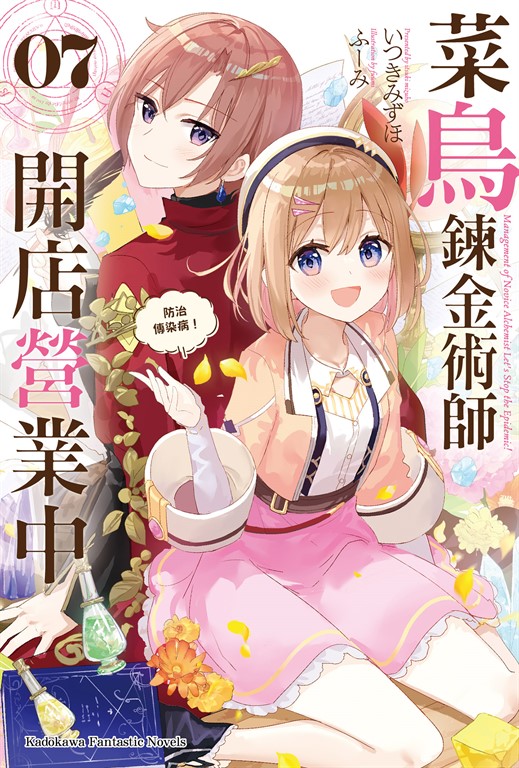 【小說】菜鳥鍊金術師開店營業中 (7) (電子書)