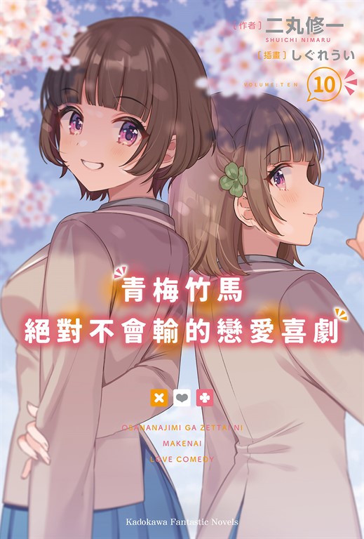 【小說】青梅竹馬絕對不會輸的戀愛喜劇 (10) (電子書)