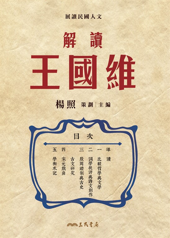 解讀王國維 (電子書)