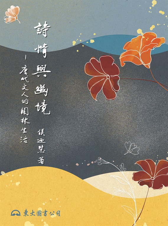 詩情與幽境 (電子書)