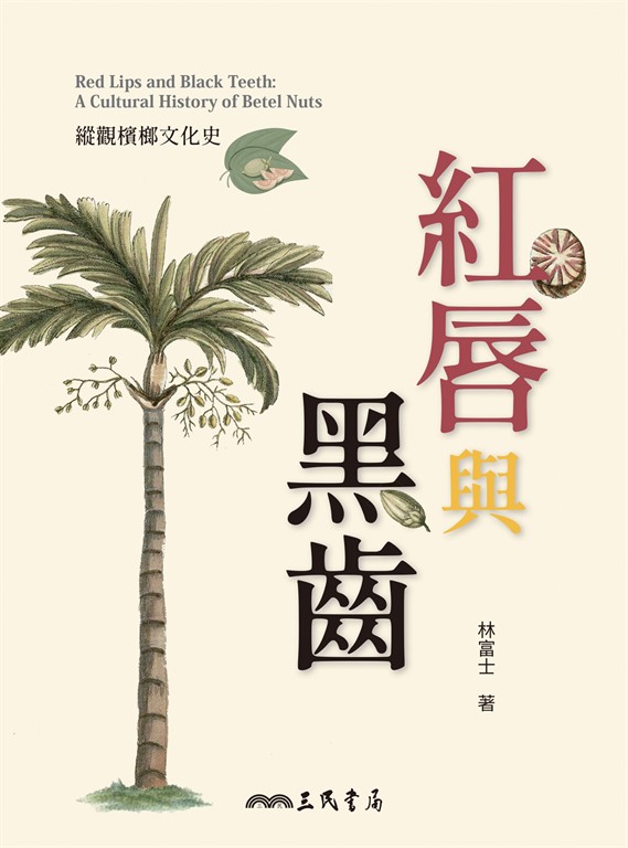 紅唇與黑齒 (電子書)