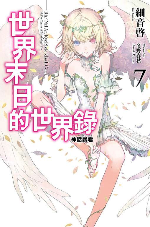 世界末日的世界錄(07) (電子書)