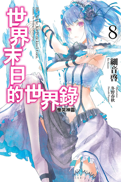 世界末日的世界錄(08) (電子書)