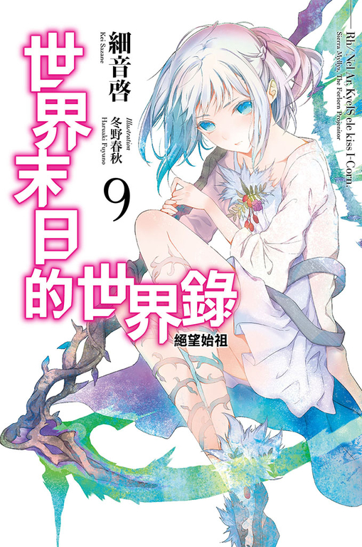 世界末日的世界錄(09) (電子書)