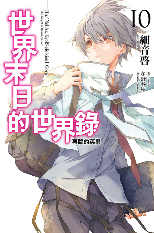 世界末日的世界錄(10)完 (電子書)