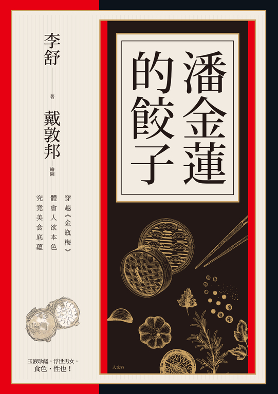 潘金蓮的餃子：穿越《金瓶梅》體會人欲本色，究竟美食底蘊 (電子書)