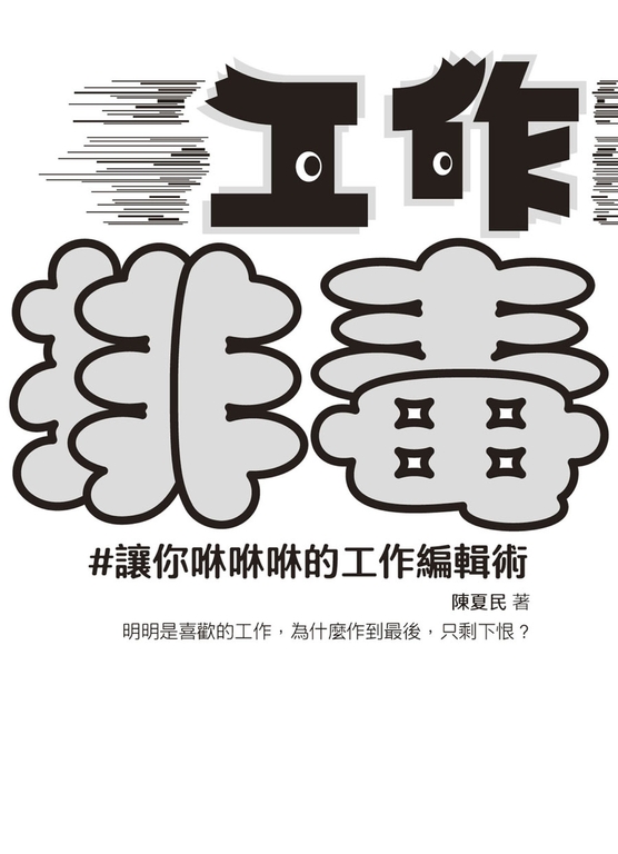 工作排毒：讓你咻咻咻的工作編輯術 (電子書)