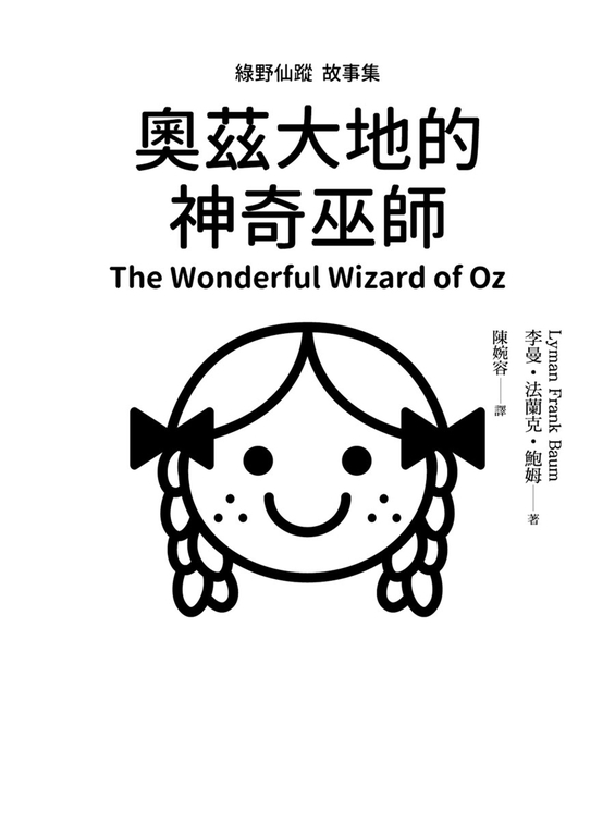 綠野仙蹤故事集：奧茲大地的神奇巫師 (電子書)