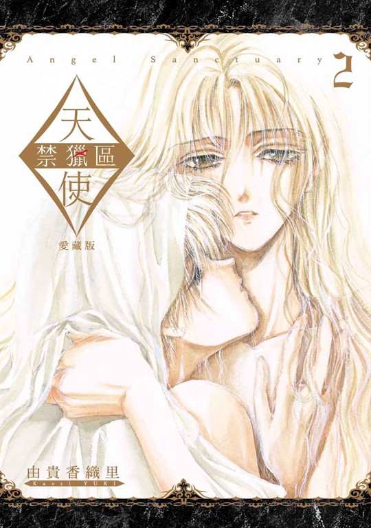 天使禁獵區 愛藏版 (2) (電子書)