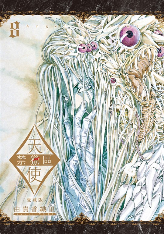 天使禁獵區 愛藏版 (8) (電子書)