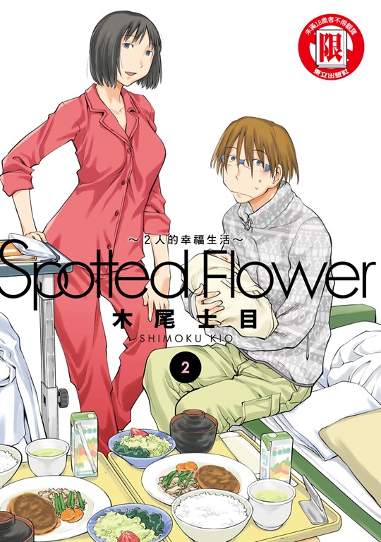Spotted Flower~2人的幸福生活~ (2) (電子書)