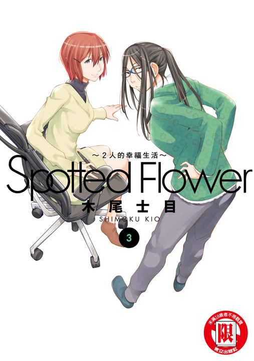 Spotted Flower~2人的幸福生活~ (3) (電子書)