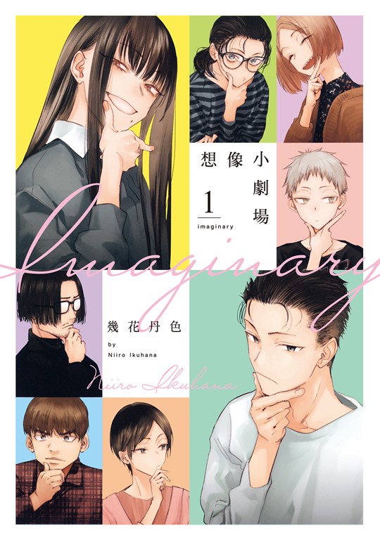 imaginary 想像小劇場 (1) (電子書)