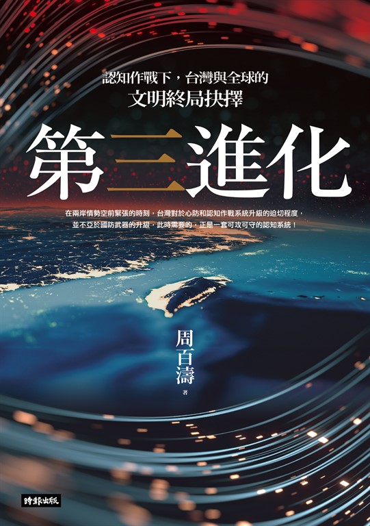 第三進化──認知作戰下，台灣與全球的文明終局抉擇 (電子書)