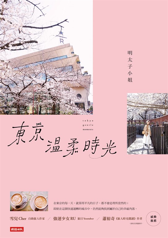 東京溫柔時光 (電子書)